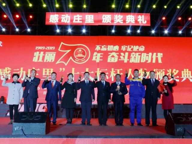 富平县庄里试验区举办庆祝新中国成立70周年暨“感动庄里”十大标杆人物颁奖典礼