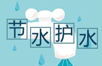 节约用水
