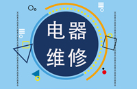 义务家电维修志愿服务活动