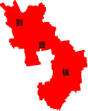 到贤镇