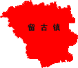 留古镇