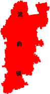 流曲镇