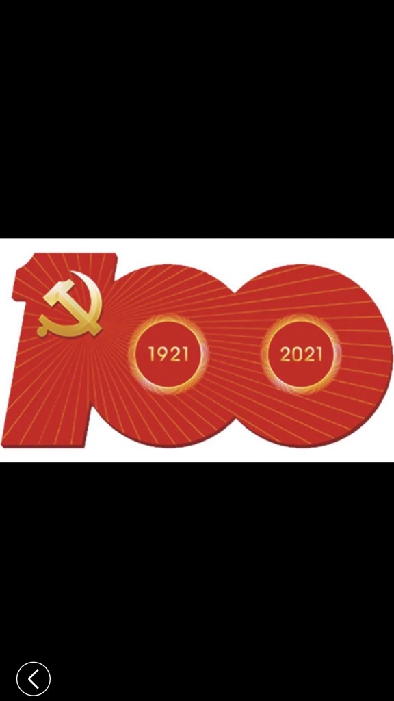 庆祝建党一百周年